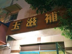 -玉滋補