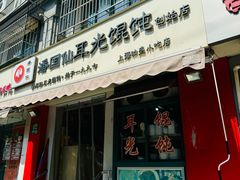 -潘国仙耳光馄饨(黄家阙路店)