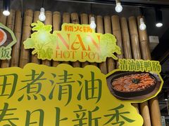 -楠火锅(太古里总店)