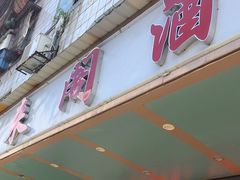 门面-云海阁酒楼(清和大道店)