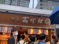 -銀座あけぼの (銀座本店)