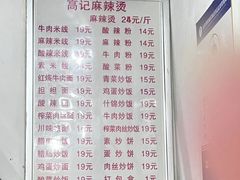 -高记麻辣烫