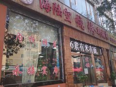 -海陆空烧烤·新疆菜