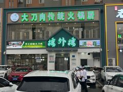 -楼外楼大刀肉传统火锅居(博学路店)