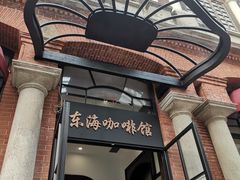 -东海咖啡馆