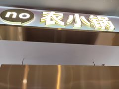 -农小锅自助小火锅(北京大兴凯德店)