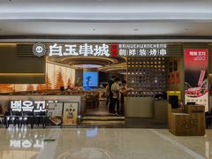 -白玉·朝鲜族烤串(深圳Kkone店)