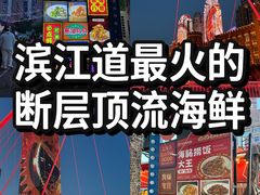 -必点海鲜·海肠捞饭·鲅鱼水饺(滨江道店)