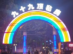 -九十九顶毡房(清河店)