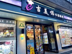 门面-吉美诺烘焙(公园北路店)