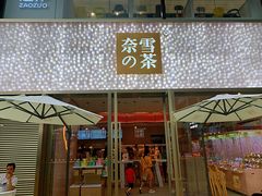 门面-奈雪的茶(时代天街店)