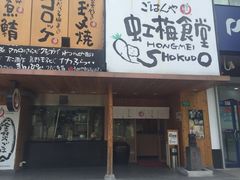 -虹梅食堂·爱蝦乃家