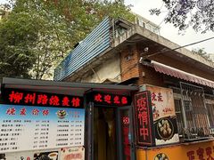 -正宗天津烧麦馆(柳州路店)