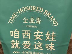 -清真全盛斋传统糕点(高新中大店)