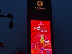 -大雁塔北广场音乐喷泉