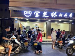 门面-宝芝林凉茶甜品屋(合兴路分店)