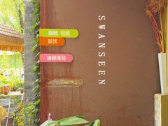 -三忘湖 SWANSEEN(柳荫公园店)