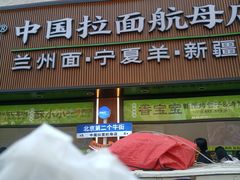 -丝路传奇·中国拉面航母店(北医三院店)