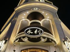 -永利澳门酒店