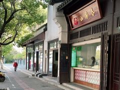 门面-江南春(解放路店)
