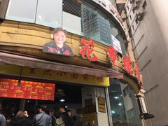 门面-花市豌杂面(民生路店)