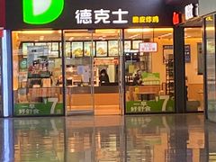 门面-德克士(南昌西店)