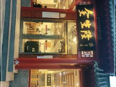 门面-金生隆(六铺炕店)