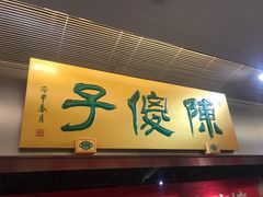 门面-陈傻子餐厅(世纪都会店)