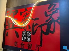 -巽寮印象美食部落餐厅·海鲜·地方特色菜(惠州体验店)