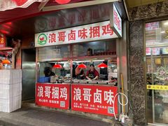 -浪哥卤味捆鸡(南门口店)