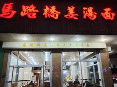 -马路桥姜汤面(江城大楼店)