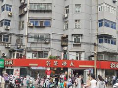 -笑笑凉皮(富国街店)