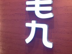 -九毛九西北菜(百信广场店)
