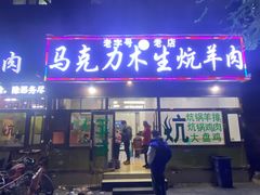 门面-马克力木手抓炕锅烤羊肉(盐湖一小区店)