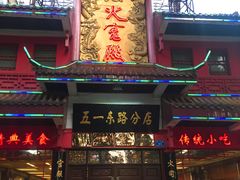 -火宫殿(五一大道分店)