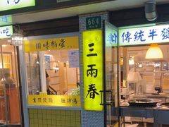 -三两春(崂山路店)