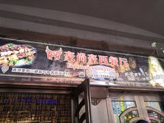 门面-莫斯科西餐厅