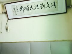 -清真刘记大顺斋(三合里小区店)