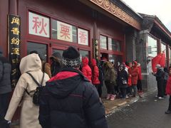 门面-秋栗香(地安门店)