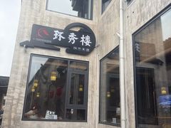 -环秀楼(黄山呈坎店)