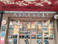 -西塔老太太泥炉烤肉(双井店)