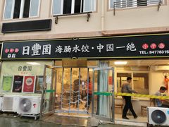 门面-日丰园海肠水饺·老字号大连海鲜(小平岛总店)