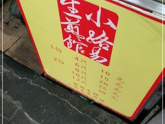 -小路易生煎馆(前进五路店)