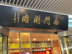 -南门涮肉(上海二店)