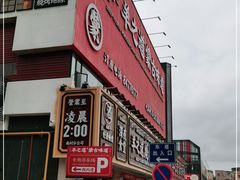 -羊之道草原味道清真餐厅(番禺店)