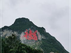 -长寿村