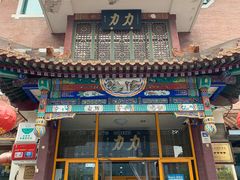 -力力豆花庄(广渠门店)