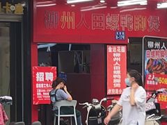 门面-柳州人田螺鸭脚煲(农院路1店)
