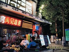 -杨老头鲜货烧烤(太古里店)
