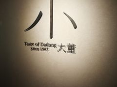 门面-小大董·烤鸭(凤凰汇店)